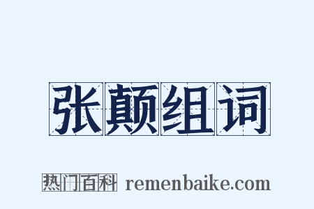 张颠组词是什么意思的图片